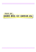 박정희 정권 경제개발 계획을 이끈 경제학자와 관료 박정희 3공화국 박정희 정권-1