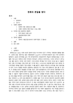 한류의 본질을 찾다-1