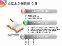 스포츠 마케팅의 이해 정의 핵심개념 발달 특성-2