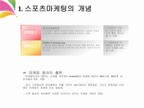 스포츠 마케팅의 이해 정의 핵심개념 발달 특성-4