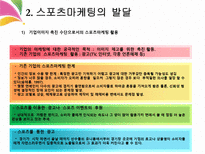 스포츠 마케팅의 이해 정의 핵심개념 발달 특성-12