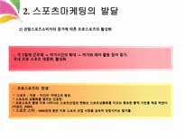 스포츠 마케팅의 이해 정의 핵심개념 발달 특성-13