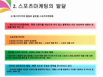 스포츠 마케팅의 이해 정의 핵심개념 발달 특성-14