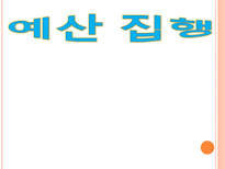 예산 집행 레포트-1