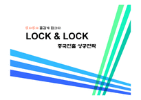 국제경영론 락앤락 중국진출 성공전략-1