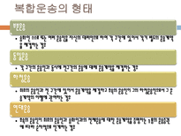 복합운송 개념 형태 특성 조건 혼합이용 장점 운송 주선인-4