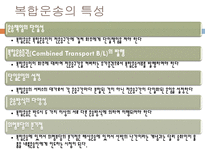 복합운송 개념 형태 특성 조건 혼합이용 장점 운송 주선인-5