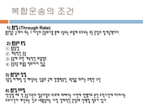 복합운송 개념 형태 특성 조건 혼합이용 장점 운송 주선인-6