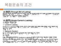 복합운송 개념 형태 특성 조건 혼합이용 장점 운송 주선인-7
