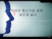 각국의 중소기업 정책 입안과 실시-1