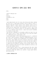 컨테이너 내륙 운송 체계 _¡ 정의 운송과정 운송방법-1