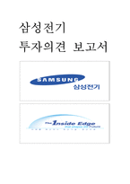 삼성전기 투자의견 보고서-1