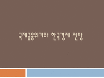 국제금융위기와 한국경제 전망 미국발 금융위기 전개과정과 현 상황 한국의 금융위기-1