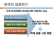 국제금융위기와 한국경제 전망 미국발 금융위기 전개과정과 현 상황 한국의 금융위기-17