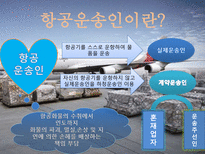 항공운송인과 항공운송사업-3