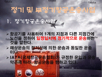 항공운송인과 항공운송사업-4