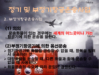 항공운송인과 항공운송사업-5