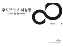 후지쯔의 지식경영 SW Service-1