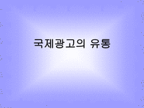 다국적 광고의 국제적 유통 광고의 정의 국제광고 정의 국제마케팅중요성 지역화-1