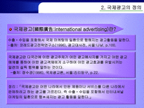 다국적 광고의 국제적 유통 광고의 정의 국제광고 정의 국제마케팅중요성 지역화-4