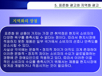 다국적 광고의 국제적 유통 광고의 정의 국제광고 정의 국제마케팅중요성 지역화-10