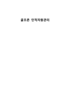 골프존 인적자원관리 골프존 기업소개 골프존 현황 골프존 산업분석-1