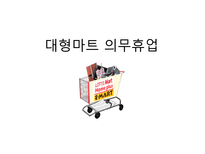 대형마트 의무휴업-1