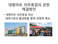 대형마트 의무휴업-13