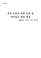 행정법 특정 키워드 판례 검색 및 재미있는 판례 발굴 keyword 과학 기술-1