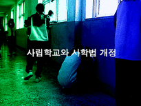 사립학교와 사학법 개정-1