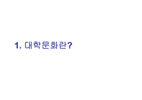 대학 술문화의 실태와 개선방향-3