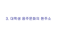대학 술문화의 실태와 개선방향-8