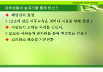 대학 술문화의 실태와 개선방향-11