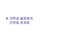 대학 술문화의 실태와 개선방향-12