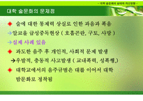 대학 술문화의 실태와 개선방향-16