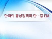 한국의 통상정책과 한·중 FTA-1
