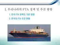 한국의 통상정책과 한·중 FTA-3