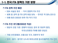 한국의 통상정책과 한·중 FTA-4