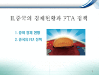 한국의 통상정책과 한·중 FTA-7