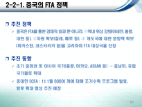 한국의 통상정책과 한·중 FTA-10