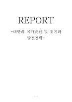 비교발전행정론 대만의 국가발전 및 위기와 발전전략-1