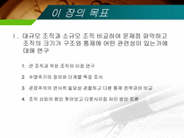 조직규모 조직수명주기와 조직쇠퇴-4