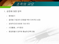 조직규모 조직수명주기와 조직쇠퇴-6