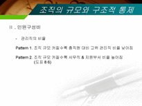 조직규모 조직수명주기와 조직쇠퇴-14