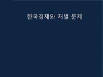 한국경제와 재벌 문제-1