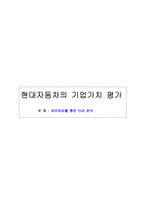 현대자동차의 기업가치 평가 재무제표를 통한 EVA 분석 현대자동차 회사 소개-1