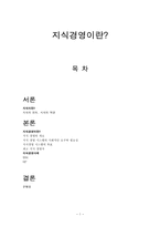 지식 경영이란-1