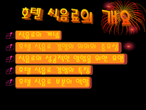 호텔 식음료의 개요-1
