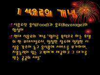 호텔 식음료의 개요-2