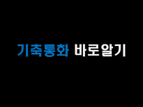 금융법 기축통화 바로알기-1